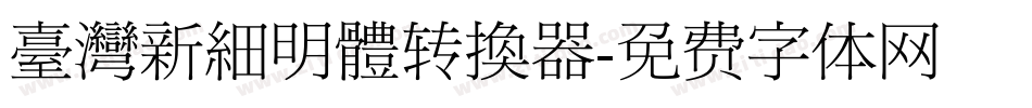 臺灣新細明體转换器字体转换