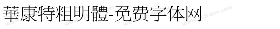 華康特粗明體字体转换