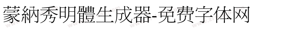 蒙納秀明體生成器字体转换