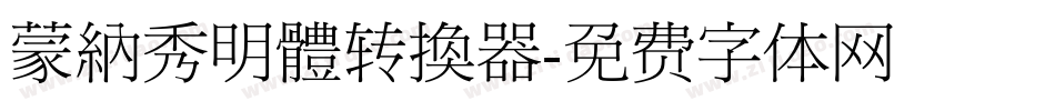 蒙納秀明體转换器字体转换
