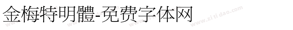 金梅特明體字体转换