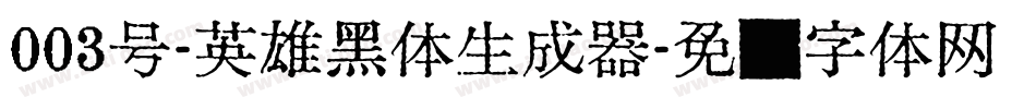 003号-英雄黑体生成器字体转换