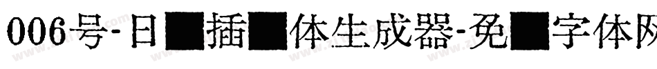 006号-日记插画体生成器字体转换