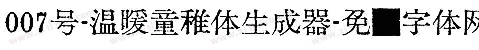007号-温暖童稚体生成器字体转换