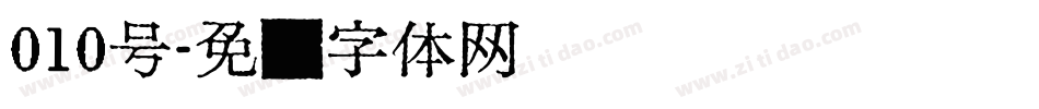 010号字体转换