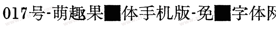 017号-萌趣果冻体手机版字体转换