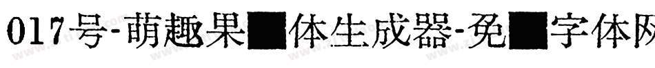 017号-萌趣果冻体生成器字体转换