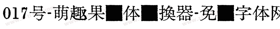017号-萌趣果冻体转换器字体转换