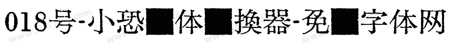 018号-小恐龙体转换器字体转换