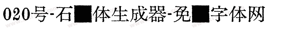 020号-石头体生成器字体转换