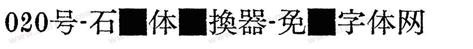 020号-石头体转换器字体转换