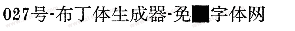 027号-布丁体生成器字体转换