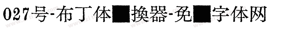 027号-布丁体转换器字体转换