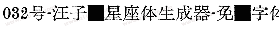032号-汪子义星座体生成器字体转换
