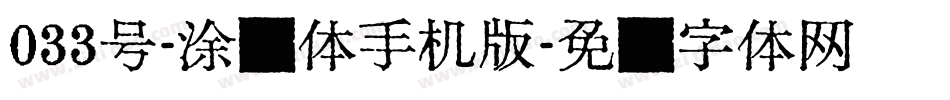 033号-涂鸦体手机版字体转换