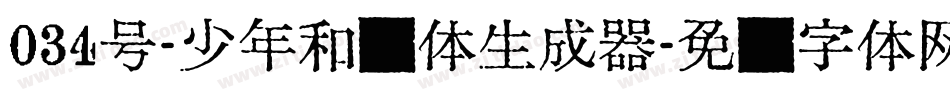 034号-少年和风体生成器字体转换