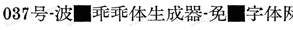 037号-波纹乖乖体生成器字体转换