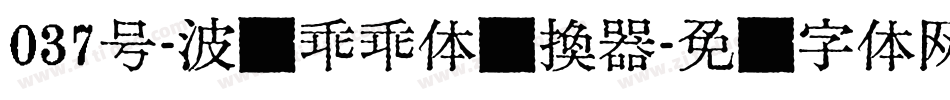 037号-波纹乖乖体转换器字体转换