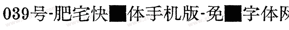 039号-肥宅快乐体手机版字体转换