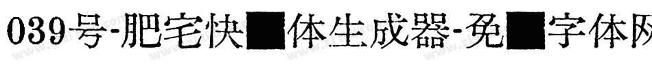 039号-肥宅快乐体生成器字体转换
