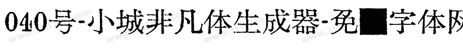 040号-小城非凡体生成器字体转换