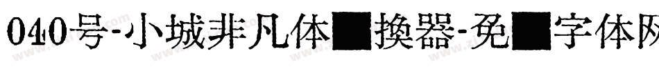 040号-小城非凡体转换器字体转换