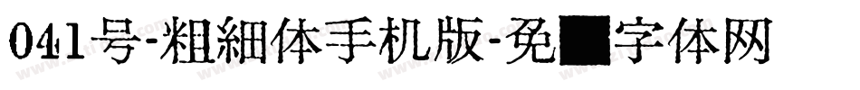 041号-粗细体手机版字体转换