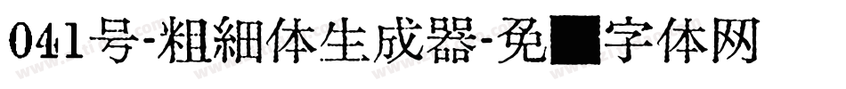 041号-粗细体生成器字体转换
