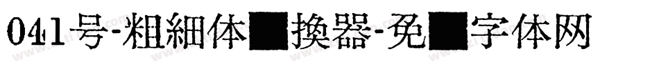 041号-粗细体转换器字体转换
