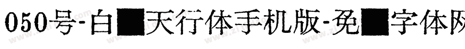050号-白鸽天行体手机版字体转换
