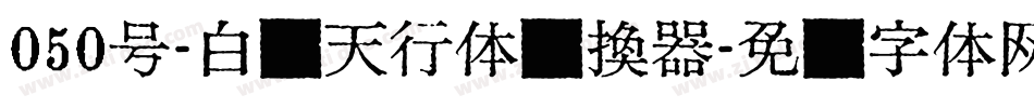 050号-白鸽天行体转换器字体转换