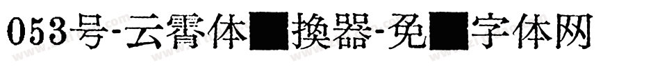 053号-云霄体转换器字体转换