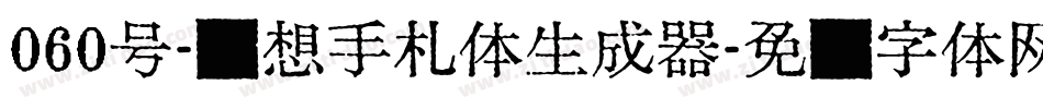 060号-梦想手札体生成器字体转换
