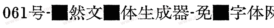 061号-飘然文艺体生成器字体转换