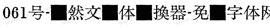 061号-飘然文艺体转换器字体转换