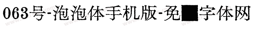 063号-泡泡体手机版字体转换