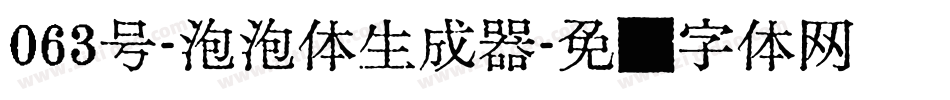 063号-泡泡体生成器字体转换