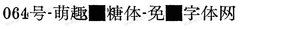 064号-萌趣软糖体字体转换