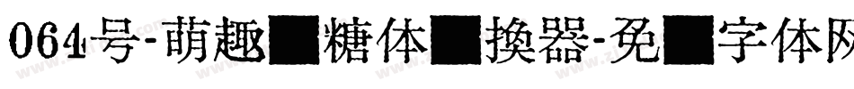 064号-萌趣软糖体转换器字体转换