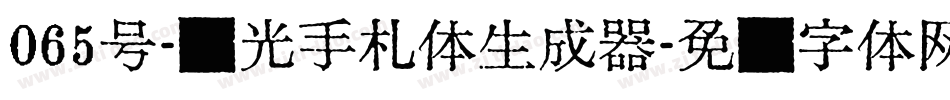 065号-时光手札体生成器字体转换