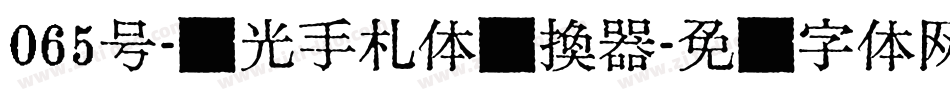 065号-时光手札体转换器字体转换