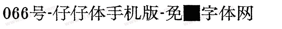 066号-仔仔体手机版字体转换