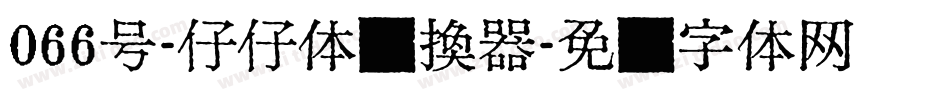 066号-仔仔体转换器字体转换