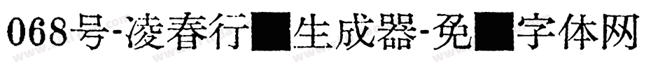 068号-凌春行书生成器字体转换