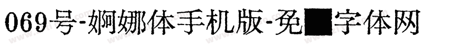 069号-婀娜体手机版字体转换