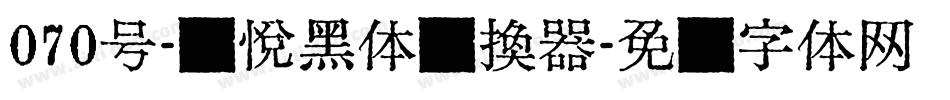 070号-灵悦黑体转换器字体转换