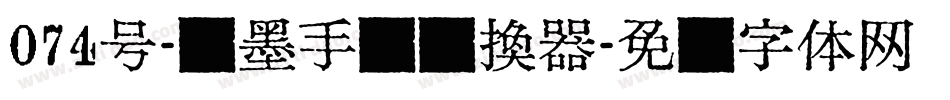 074号-飞墨手书转换器字体转换