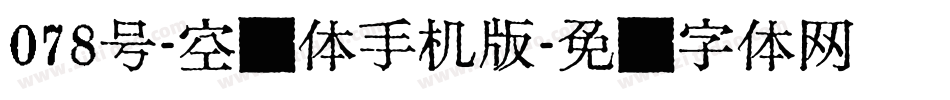 078号-空灵体手机版字体转换