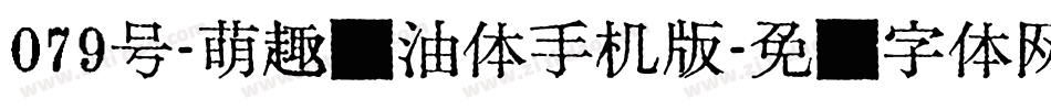 079号-萌趣奶油体手机版字体转换