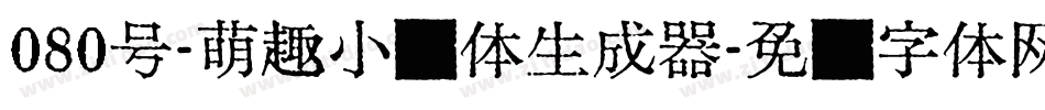 080号-萌趣小鱼体生成器字体转换